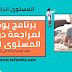 برنامج يومي لمراجعة دروس المستوى الرابع برنامج يومي لمراجعة دروس المستوى الرابع