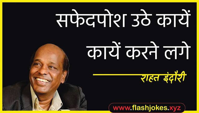 Dr. Rahat Indori - Safedposh Uthe Kaayein Kaayein Karne Lage Dr. Rahat Indori - Safedposh Uthe Kaayein Kaayein Karne Lage