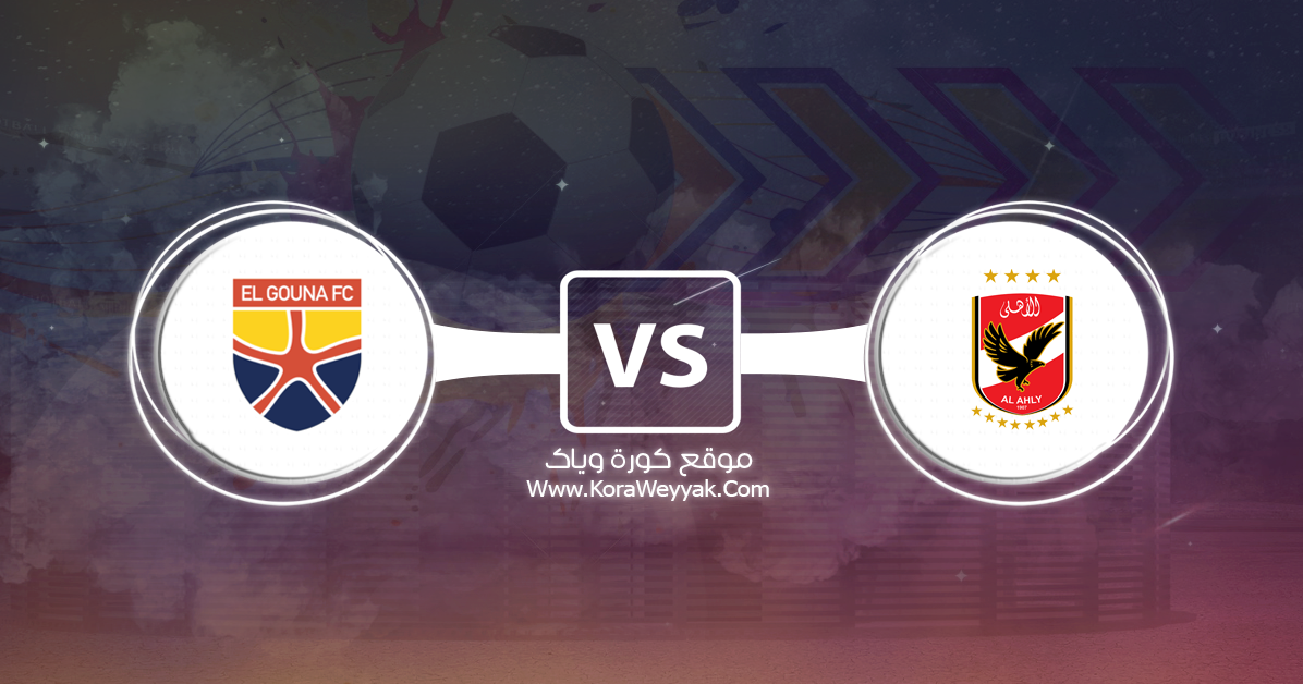 مشاهدة مباراة الأهلي والجونة بث مباشر اليوم الاربعاء 26 أغسطس 2020 في الدوري المصري