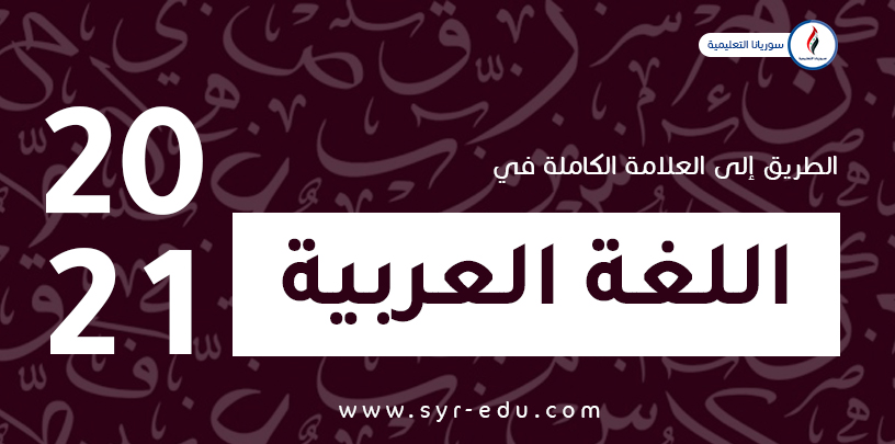 اللغة العربية من الصفر وحتى العلامة الكاملة || بكالوريا علمي وأدبي اللغة العربية من الصفر وحتى العلامة الكاملة || بكالوريا علمي وأدبي