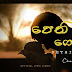 Pethi Gomara Song Lyrics - පෙති ගෝමර ගීතයේ පද පෙළ