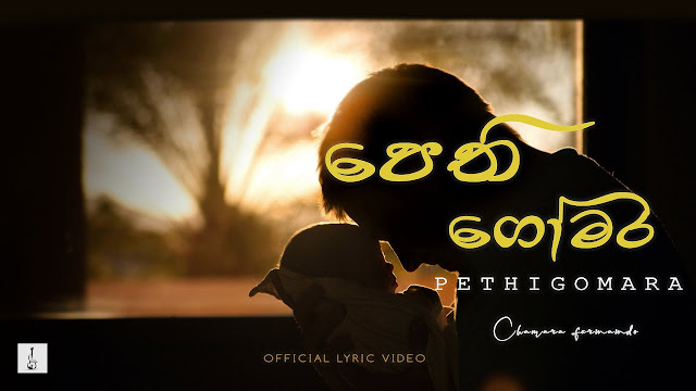 Pethi Gomara Song Lyrics - පෙති ගෝමර ගීතයේ පද පෙළ