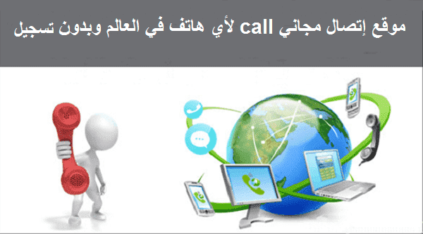 موقع إتصال مجاني call لأي هاتف 2023 في العالم وبدون تسجيل مجاناً مجرب ومضمون