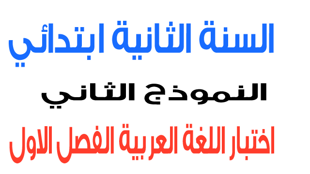 اختبار 2 في اللغة العربية الفصل الأول السنة الثانية ابتدائي