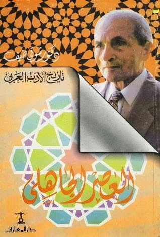 سلسلة تاريخ الأدب العربي العصر الجاهلي للدكتور شوقي ضيف Pdf مكتبة سور الازبكية
