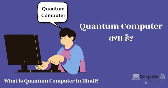 क्वांटम कंप्यूटर क्या है, (Quantum Computer In Hindi), क्वांटम कंप्यूटर की क्या विशेषताएं हैं?, (Characteristics of Quantum Computer), क्वांटम कंप्यूटर कैसे काम करता है?, (How Quantum Computer Works?), "सुपर कंप्यूटर" और "क्वांटम कम्प्यूटर" में क्या अंतर होता है?, क्वांटम कंप्यूटर के उपयोग क्या हैं?, (Uses of Quantum Computer), क्वांटम कंप्यूटर के लाभ क्या है?, (Advantages of Quantum Computer)