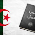 كل ما يتعلق بالقانون الجزائري للعمل