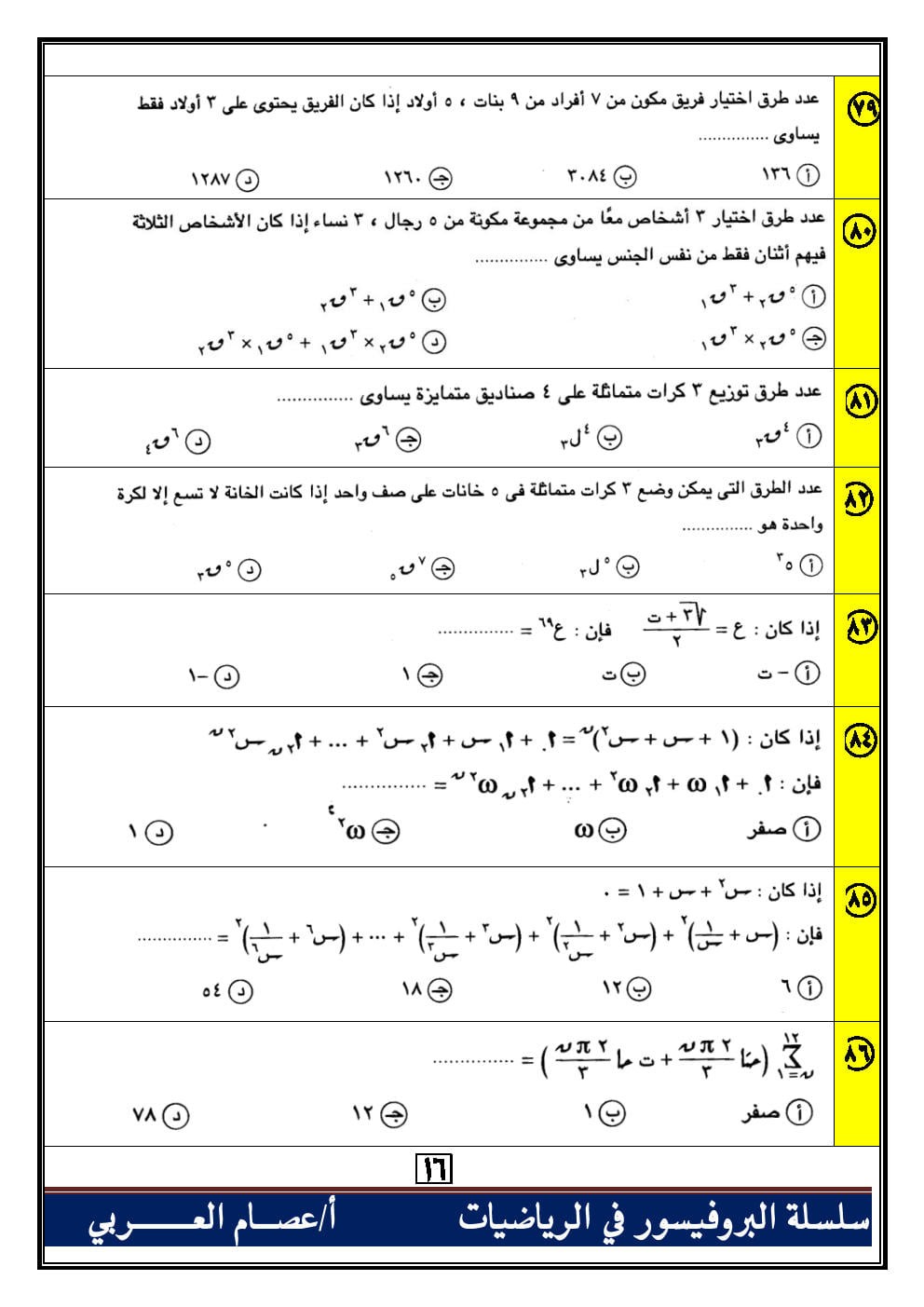 100 سؤال اختياري جبر وهندسة فراغية للصف الثالث الثانوي بالاجابات أ. عصام العربي 0%2B%252817%2529