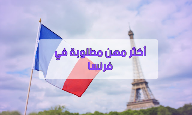 أكثر 7 مهن بسيطة مطلوبة في فرنسا حاليا 2020 أكثر 7 مهن بسيطة مطلوبة في فرنسا حاليا 2020