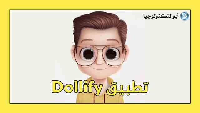 تحميل تطبيق Dollify لعمل صور كرتونية للوجه المنتشرة على الفيسبوك