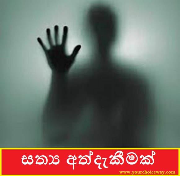 සත්‍ය අත්දැකීමක් (Real Story) - Your Choice Way