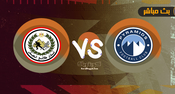 نتيجة مباراة طلائع الجيش وبيراميدز بتاريخ 09-08-2021 في الدوري المصري