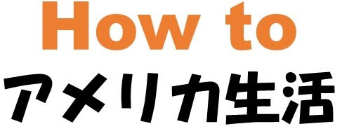 How to アメリカ生活 ～日本人夫婦の苦悩～
