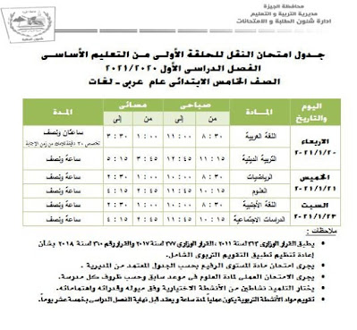 محافظة الجيزة:إعتماد جداول امتحانات الفصل الدراسى الأول للعام الدراسى 2020-2021