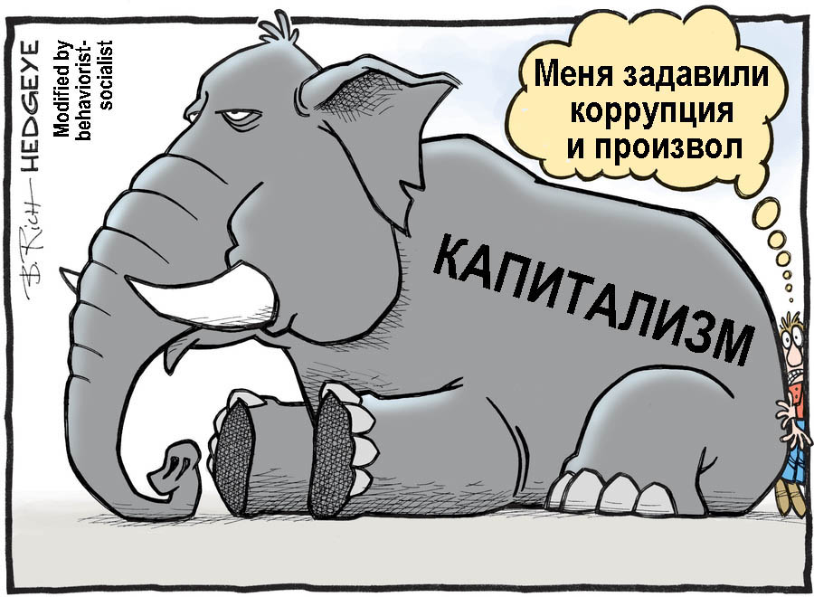 Богатство и власть. Борьба с коррупцией карикатура. Коррупция произвол. Кац марш немцова. За россию без произвола и коррупции.