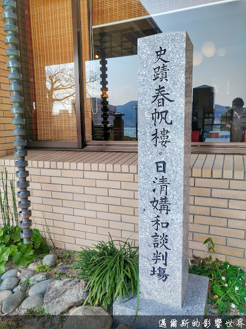 【山口】下關市旅遊之寓教於樂@日清講和紀念館‧春帆樓‧赤間神宮‧唐戶市場