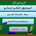 المستوى الثاني.مراجعة شاملة لدروس الوحدة الخامسة (النشاط العلمي) المستوى الثاني.مراجعة شاملة لدروس الوحدة الخامسة (النشاط العلمي)