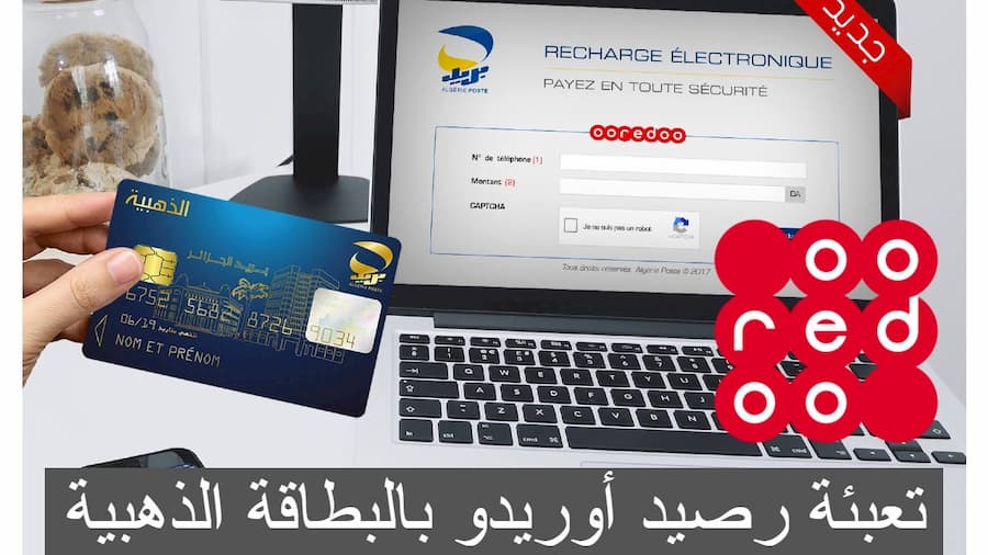 كيفية تعبئة رصيد أوريدو ooredoo بالبطاقة الذهبية