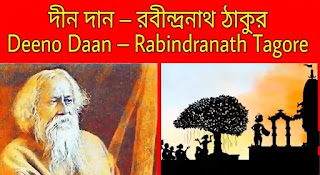 দীন দান কবিতা - Deeno Daan Poem In Bengali - Rabindranath Tagore