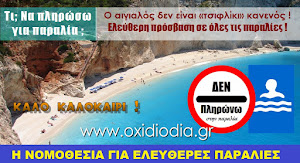 Η ΝΟΜΟΘΕΣΙΑ ΓΙΑ ΕΛΕΥΘΕΡΕΣ ΠΑΡΑΛΙΕΣ