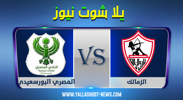 يلا شوت | مشاهدة مباراة الزمالك والمصري بث مباشر 1-10-2020 الدوري المصري يلا شوت | مشاهدة مباراة الزمالك والمصري بث مباشر 1-10-2020 الدوري المصري