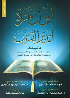 أول مرة أتدبر القرآن by عادل محمد خليل
