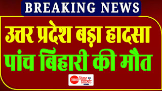 उत्तर प्रदेश में बड़ा सड़क हादसा, ट्रक में घुसी जीप, बिहार के पांच मजदूरों की मौत, कई घायल उत्तर प्रदेश में बड़ा सड़क हादसा, ट्रक में घुसी जीप, बिहार के पांच मजदूरों की मौत, कई घायल