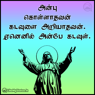 அன்பு கொள்ளாதவன் கடவுளை அறியாதவன். ஏனெனில் அன்பே கடவுள். - இயேசு கிறிஸ்து