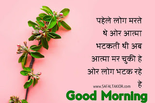 Good Morning thoughts in hindi with flowers & Quotes in hindi| good morning thoughts images