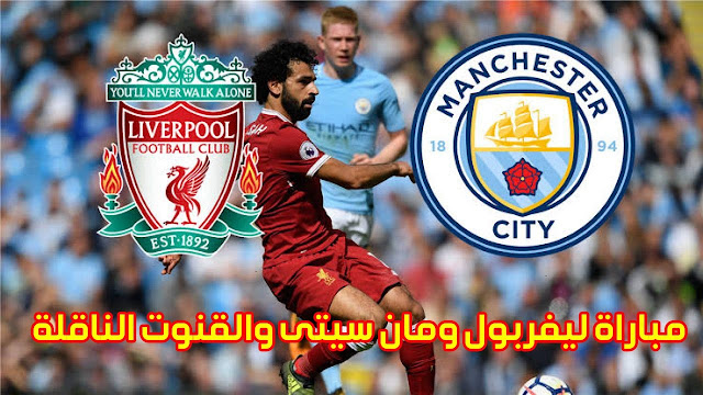 موعد مباراة ليفربول ومانشستر سيتي في درع إتحاد كرة القدم الإنجليزي والقنوات الناقلة موعد مباراة ليفربول ومانشستر سيتي في درع إتحاد كرة القدم الإنجليزي والقنوات الناقلة