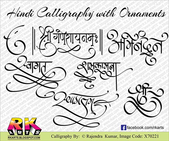 हिन्‍दी कैलीग्राफी कलात्‍मक आरमेंटस के साथ