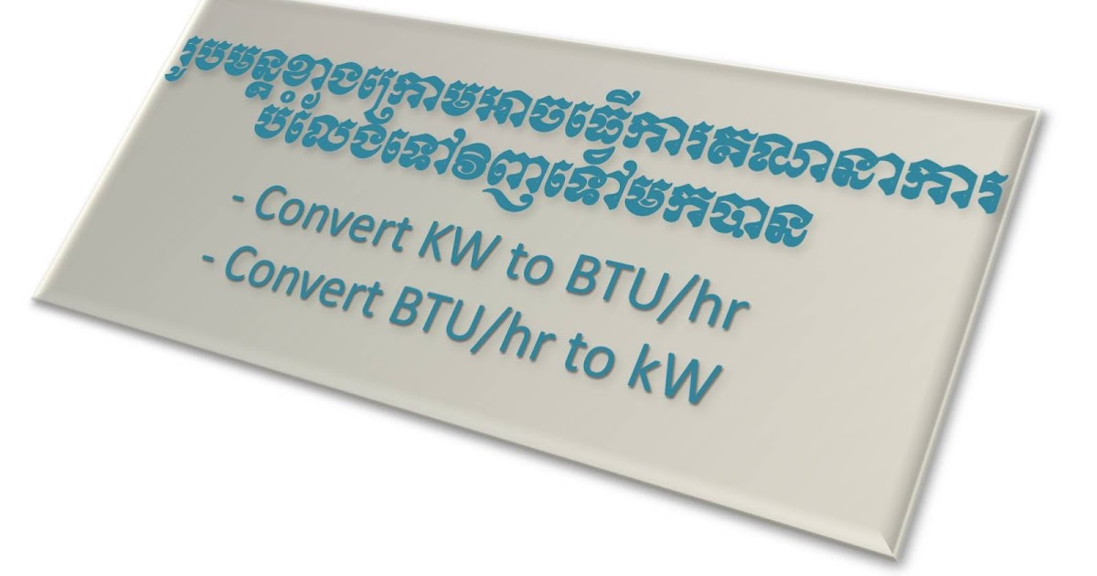 ACS engineering How to convert kW to BTU/hr