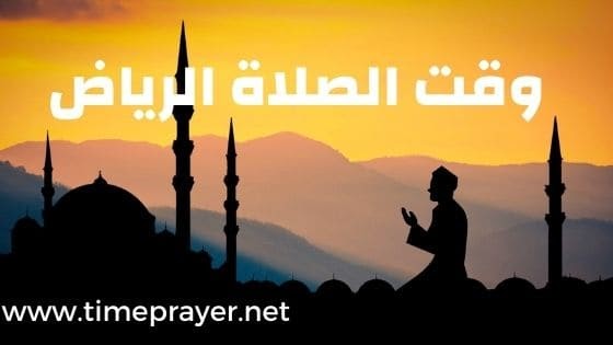 الرياض اوقات الصلاة تصميم تطبيق