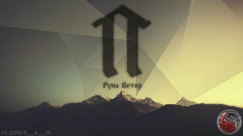 амулет славянская руна ветер. руна ветров. стрибог бог ветра. руны ветра. бог ветер руна.