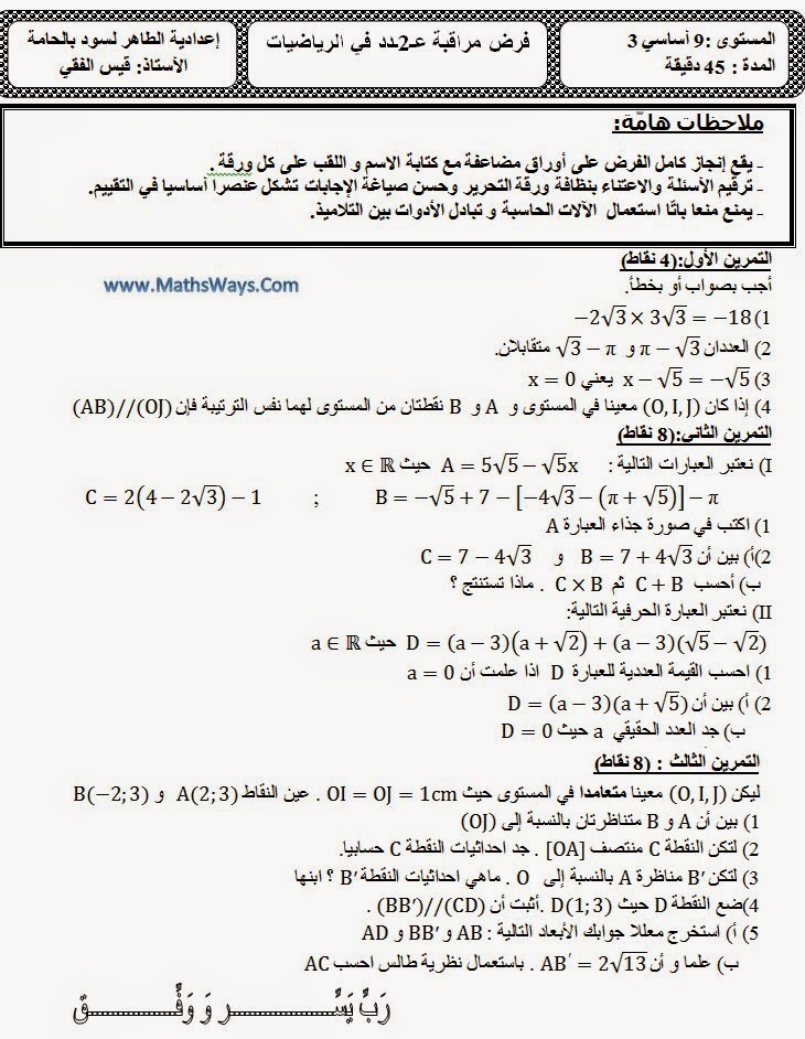 فرض مراقبة عدد2 في الرياضيات ثالثة اعدادي -تونس