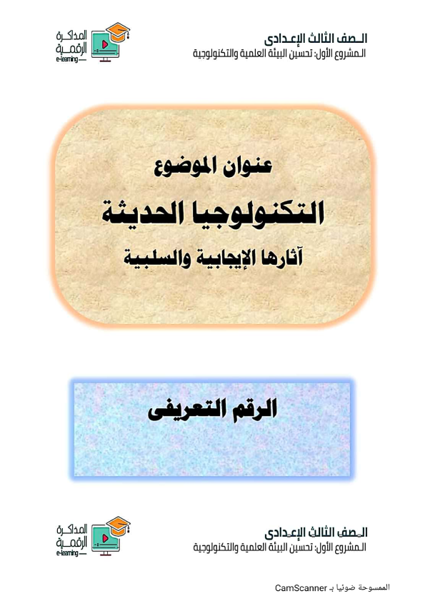 بحث عن آثار التكنولوجيا الحديثة الإيجابية والسلبية لصفوف إعدادي  %25D8%25A8%25D8%25AD%25D8%25B3%2B%25D8%25AA%25D8%25AD%25D8%25B3%25D9%258A%25D9%2586%2B%25D8%25A7%25D9%2584%25D8%25A8%25D9%258A%25D8%25A6%25D8%25A9_001