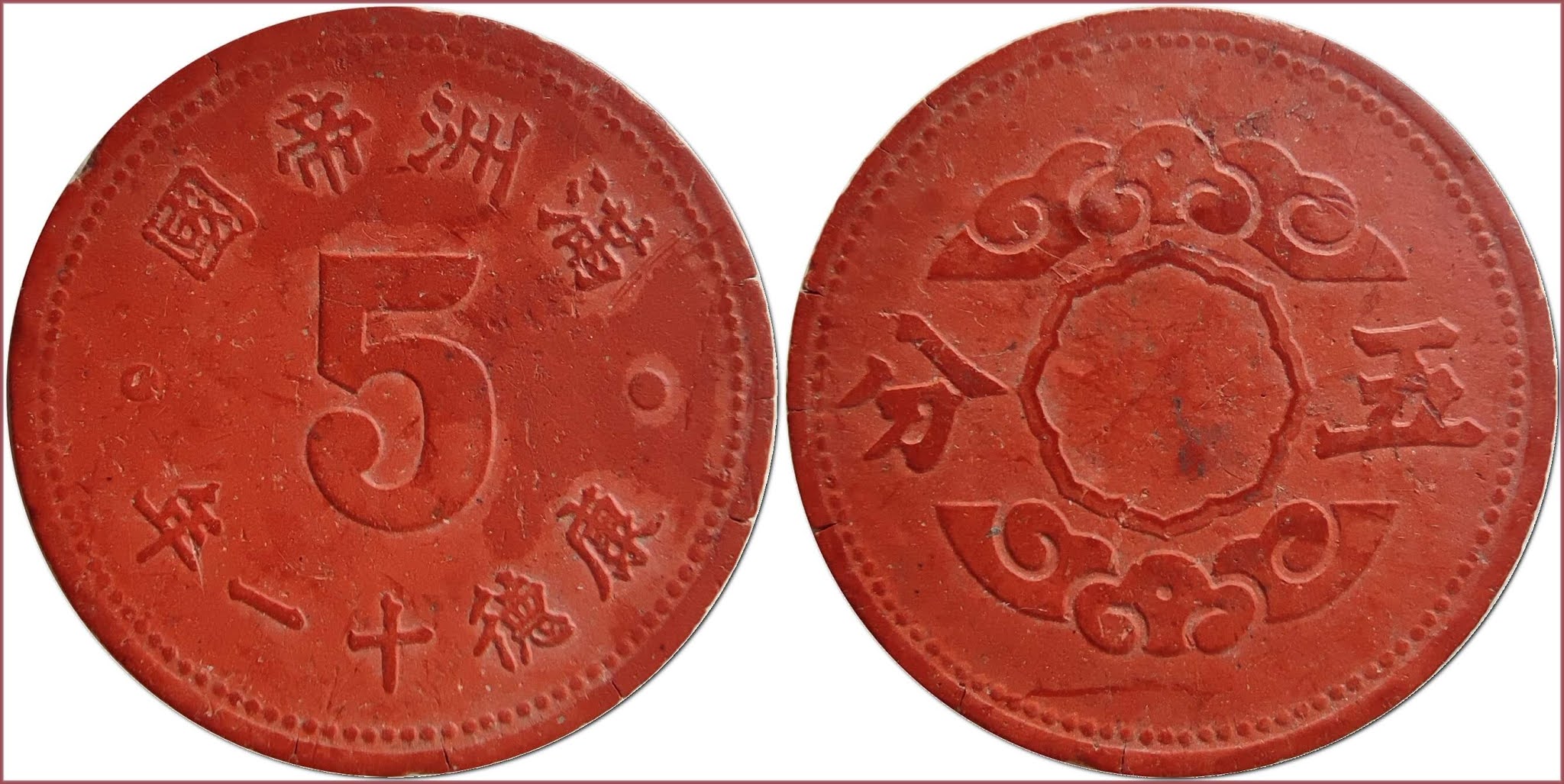 5 fen (分), 1944: Empire of Manchuria