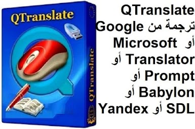 QTranslate 6-7-4 ترجمة من Google أو Microsoft Translator أو Prompt أو Babylon أو SDL أو Yandex