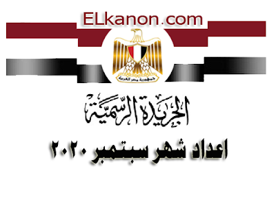 elkanon.com الجريدة الرسمية