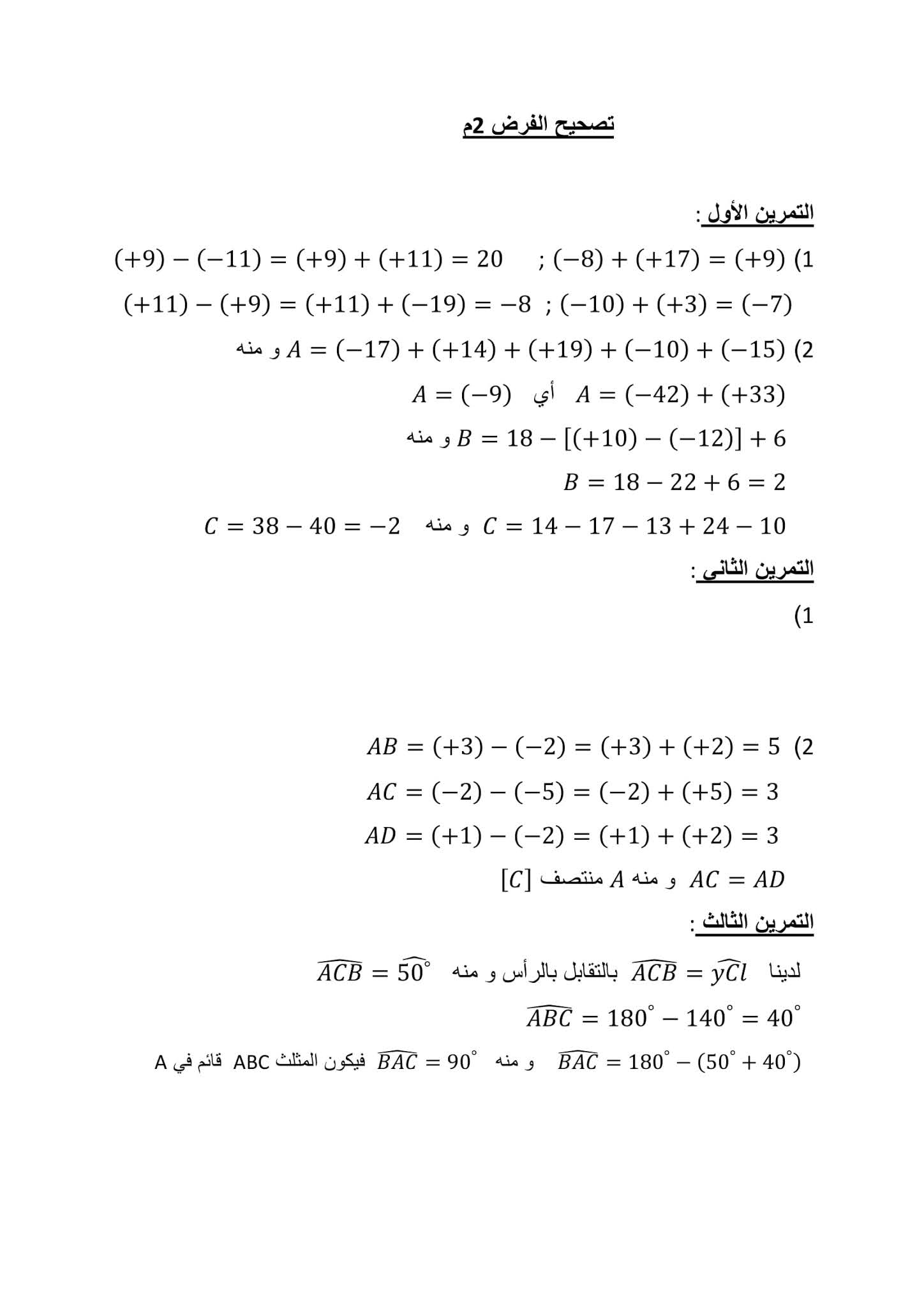 فرض الرياضيات الفصل الثاني للسنة الثانية متوسط - الجيل الثاني نموذج 6