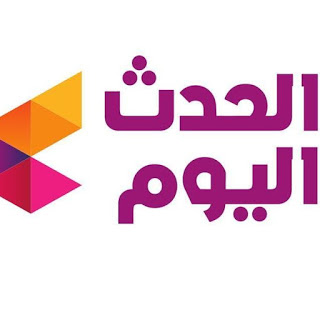 تردد قناة الحدث اليوم علي النايل سات alhadas-alyoum تردد قناة الحدث اليوم علي النايل سات alhadas-alyoum
