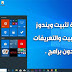شرح طريقة تثبيت ويندوز 10 وعمل فورمات وإعادة تقسيم الهارد وتثبيت التعريفات شرح طريقة تثبيت ويندوز 10 وعمل فورمات وإعادة تقسيم الهارد وتثبيت التعريفات