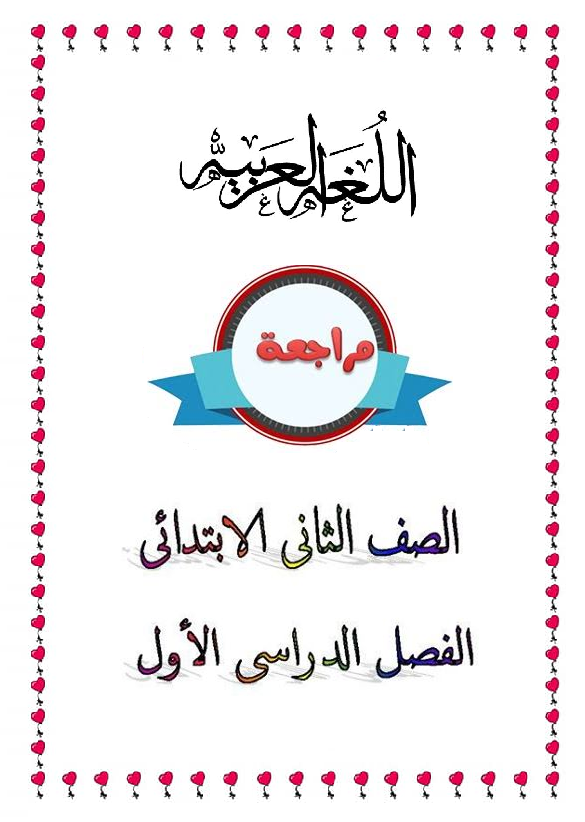 المراجعة النهائية في اللغة العربية المراجعة النهائية في اللغة العربية