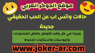 حالات واتس اب عن الحب الحقيقي جديدة -plus-roku.com