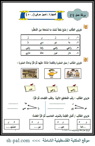 أوراق عمل في اللغة العربية للصف الأول الفصل الأول المكتبة الفلسطينية الشاملة