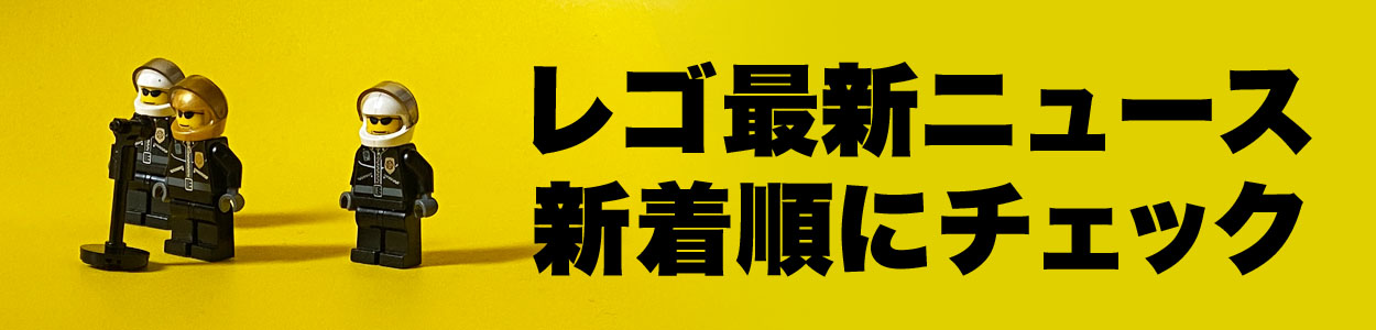 レゴ(R)最新ニュースをオールジャンルでお届け！