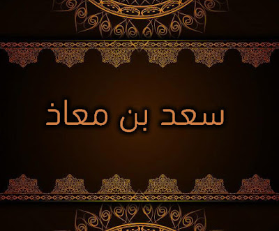 سعد بن معاذ سعد بن معاذ