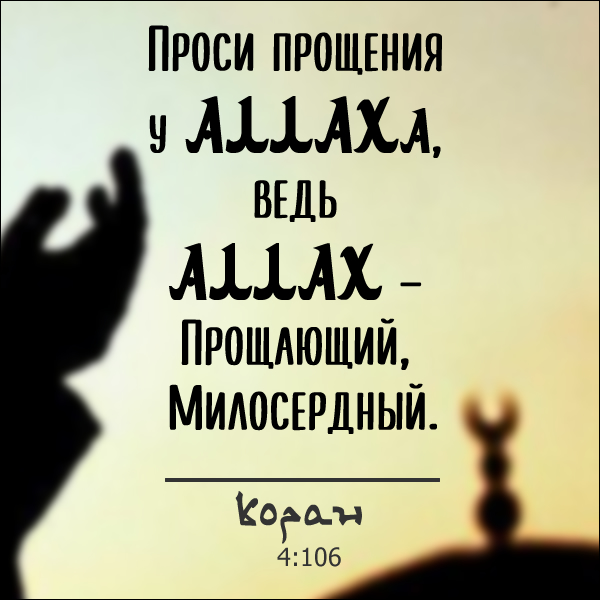 Ислам картинки Проси прощения у Аллаха, ведь Аллах Ислам картинки Проси прощения у Аллаха, ведь Аллах