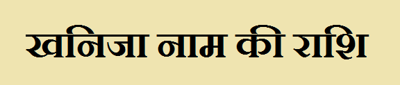 Khanija Name Rashi 