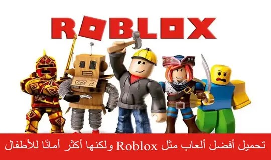 تحميل لعبة Roblox للكمبيوتر مجانا